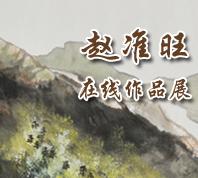 趙準旺